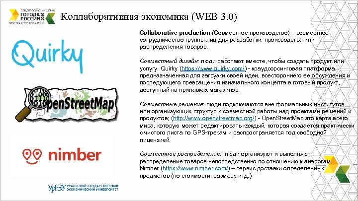 Коллаборативная экономика (WEB 3. 0) Collaborative production (Совместное производство) – совместное сотрудничество группы лиц