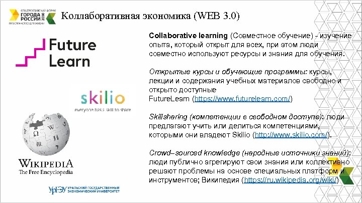 Коллаборативная экономика (WEB 3. 0) Collaborative learning (Совместное обучение) - изучение опыта, который открыт