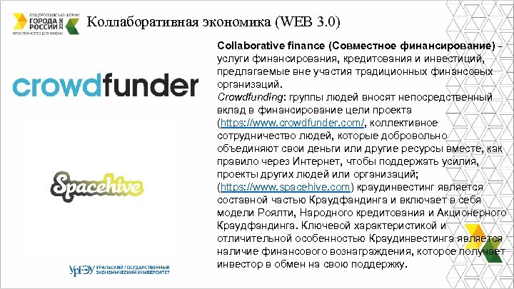 Коллаборативная экономика (WEB 3. 0) Collaborative finance (Совместное финансирование) услуги финансирования, кредитования и инвестиций,