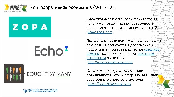 Коллаборативная экономика (WEB 3. 0) Равноправное кредитование: инвесторы напрямую предоставляют возможность использовать людям заемные