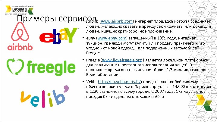 Примеры сервисов • Airbnb (www. airbnb. com) интернет площадка которая соединяет людей, желающих сдавать