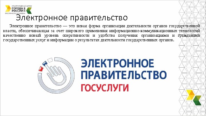 Электронное правительство — это новая форма организации деятельности органов государственной власти, обеспечивающая за счет