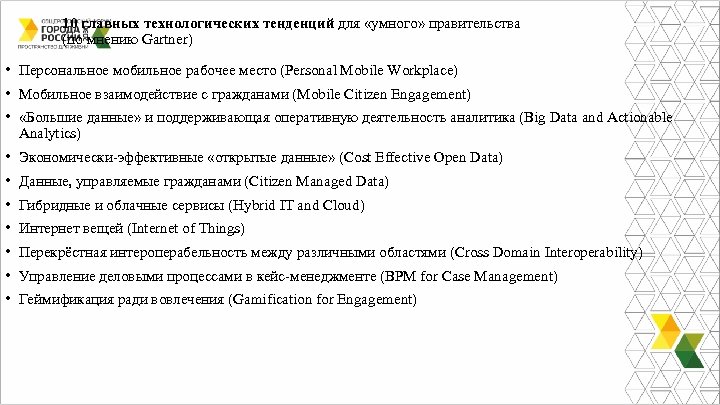 10 главных технологических тенденций для «умного» правительства (по мнению Gartner) • Персональное мобильное рабочее