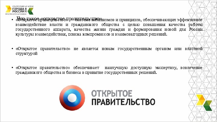 Что такое «открытое правительство» • «Открытое правительство» — система механизмов и принципов, обеспечивающих эффективное