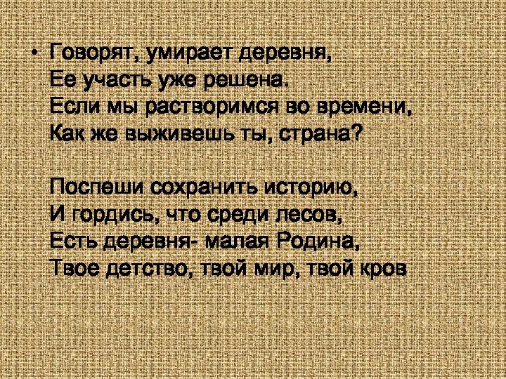  • Говорят, умирает деревня, Ее участь уже решена. Если мы растворимся во времени,