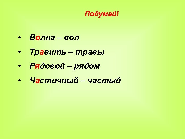 Подумай! • Волна – вол • Травить – травы • Рядовой – рядом •