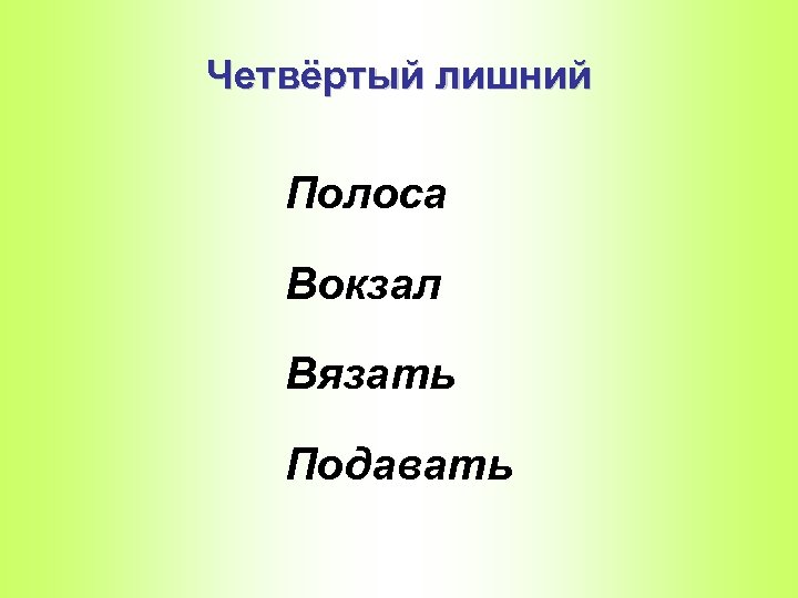 Четвёртый лишний Полоса Вокзал Вязать Подавать 
