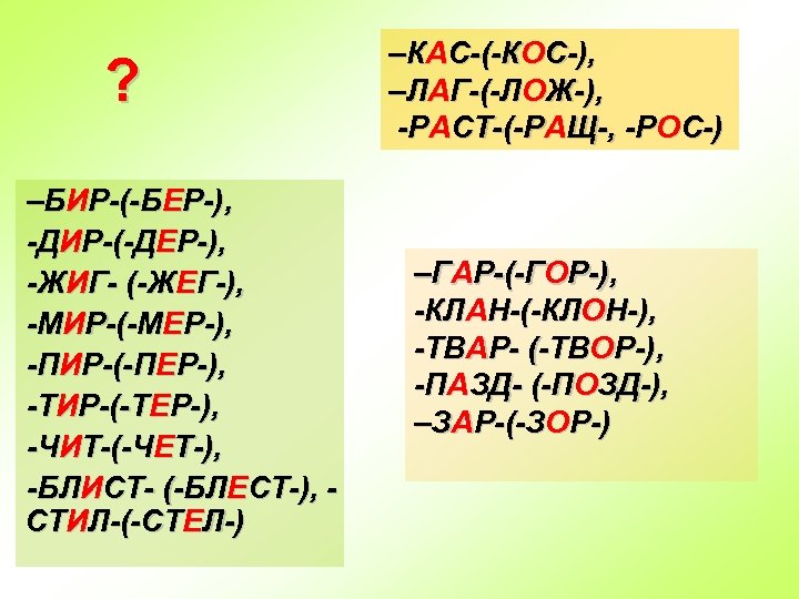 Какие корни проверяются ударением гар гор кас кос лаг лож бер бир