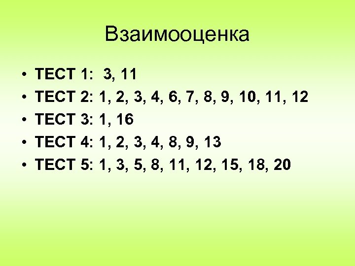 Взаимооценка • • • ТЕСТ 1: 3, 11 ТЕСТ 2: 1, 2, 3, 4,