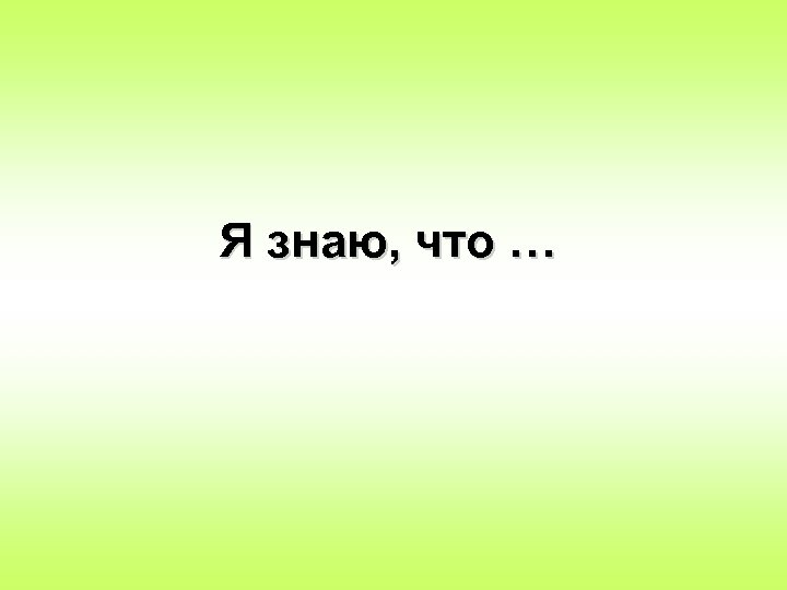 Я знаю, что … 