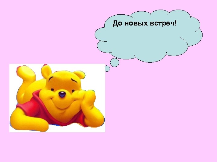 До новых встреч! 