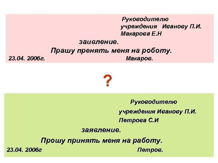 Руководителю учреждения Иванову П. И. Макарова Е. Н заивление. Прашу пренять меня на роботу.