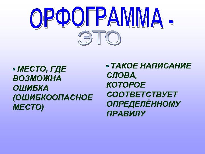 МЕСТО, ГДЕ ВОЗМОЖНА ОШИБКА (ОШИБКООПАСНОЕ МЕСТО) ТАКОЕ НАПИСАНИЕ СЛОВА, КОТОРОЕ СООТВЕТСТВУЕТ ОПРЕДЕЛЁННОМУ ПРАВИЛУ 