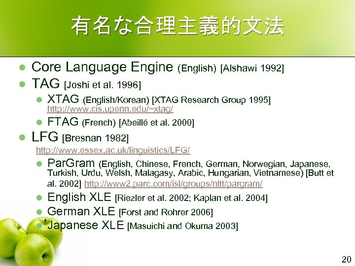 有名な合理主義的文法 l l Core Language Engine (English) [Alshawi 1992] TAG [Joshi et al. 1996]