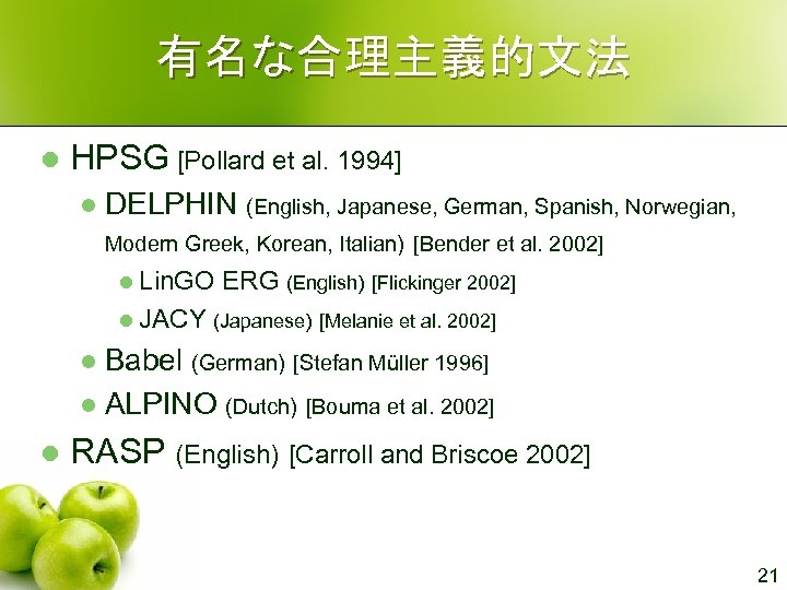 有名な合理主義的文法 l HPSG [Pollard et al. 1994] l DELPHIN (English, Japanese, German, Spanish, Norwegian,
