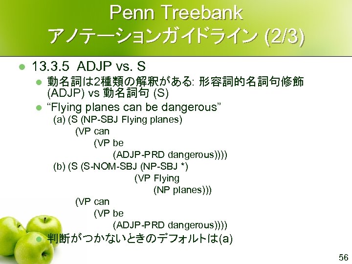 Penn Treebank アノテーションガイドライン (2/3) l 13. 3. 5 ADJP vs. S l l 動名詞は