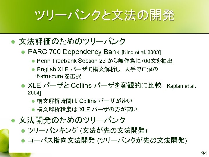ツリーバンクと文法の開発 l 文法評価のためのツリーバンク l PARC 700 Dependency Bank [King et al. 2003] l l