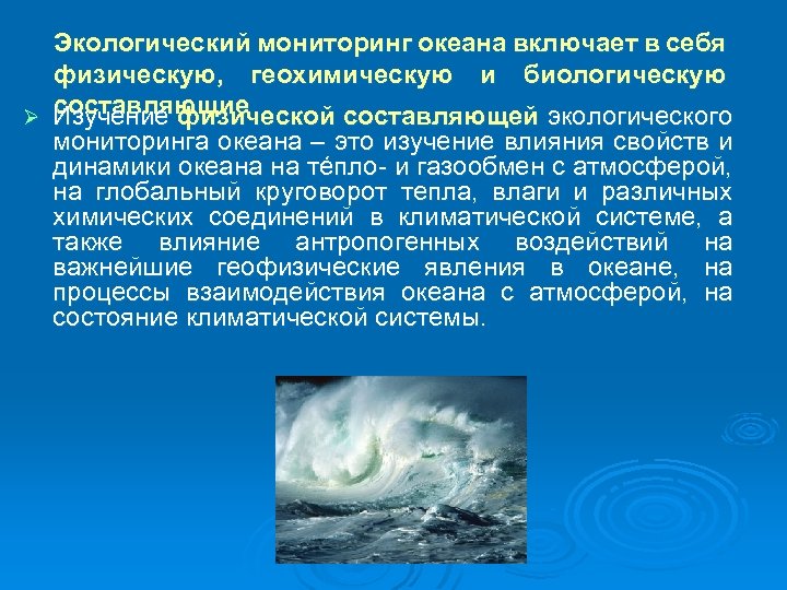 Экологический мониторинг океана включает в себя физическую, геохимическую и биологическую составляющие Ø Изучение физической