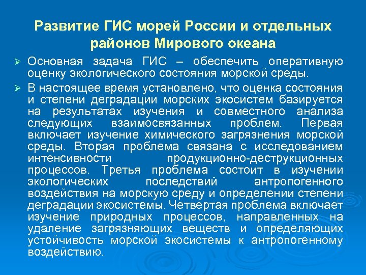 Развитие ГИС морей России и отдельных районов Мирового океана Основная задача ГИС – обеспечить