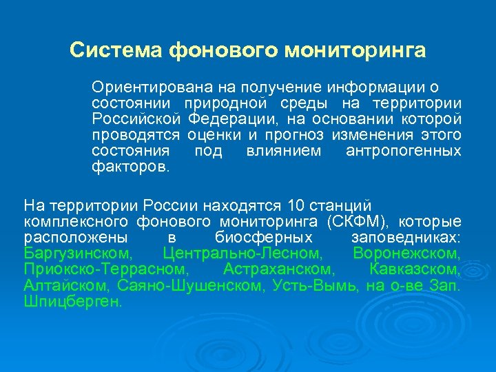Система фонового мониторинга Ориентирована на получение информации о состоянии природной среды на территории Российской