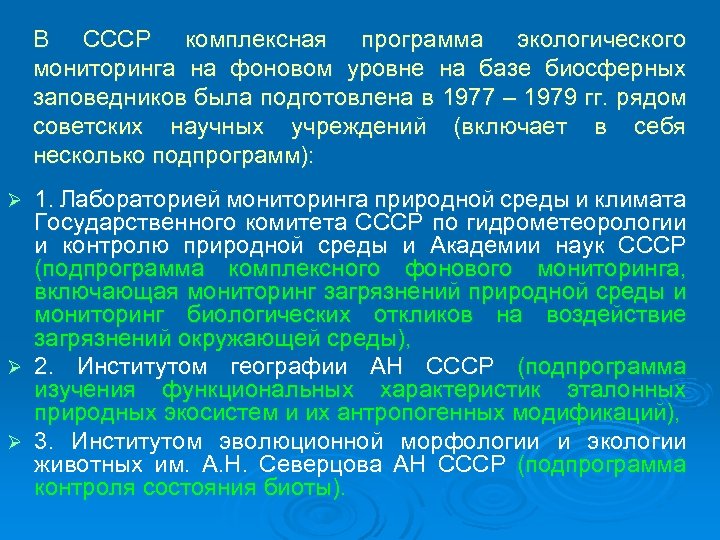 Режим фонового мониторинга. Мониторинг биосферных заповедников экологический. Комплексная программа по экологии. Фоновый мониторинг уровень. С кем интегрирует СССР.