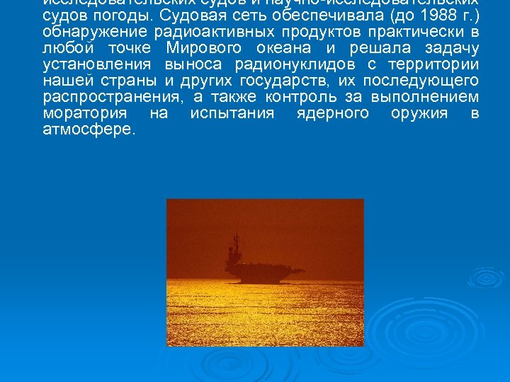 исследовательских судов и научно-исследовательских судов погоды. Судовая сеть обеспечивала (до 1988 г. ) обнаружение