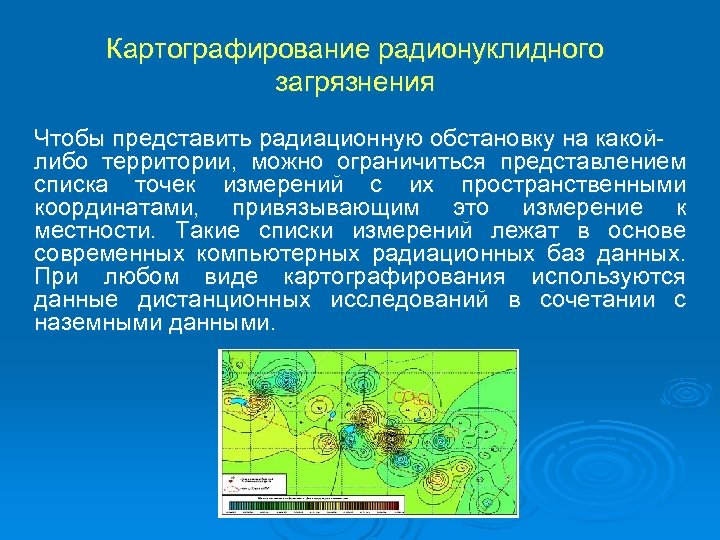 Картографирование радионуклидного загрязнения Чтобы представить радиационную обстановку на какойлибо территории, можно ограничиться представлением списка