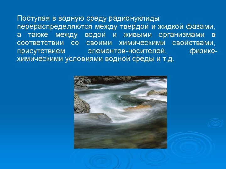 Поступая в водную среду радионуклиды перераспределяются между твердой и жидкой фазами, а также между