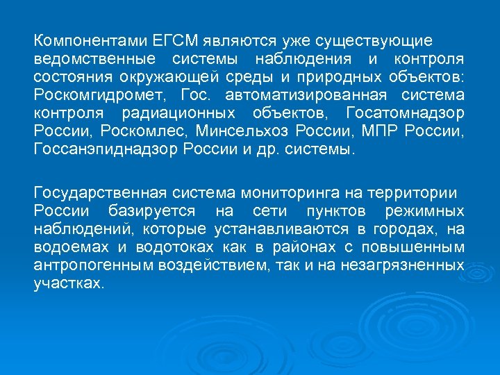 Компонентами ЕГСМ являются уже существующие ведомственные системы наблюдения и контроля состояния окружающей среды и