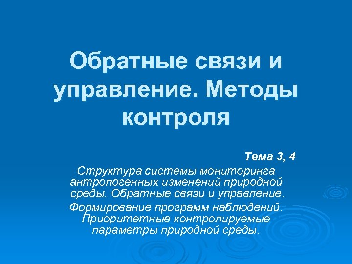 Обратные связи и управление. Методы контроля Тема 3, 4 Структура системы мониторинга антропогенных изменений