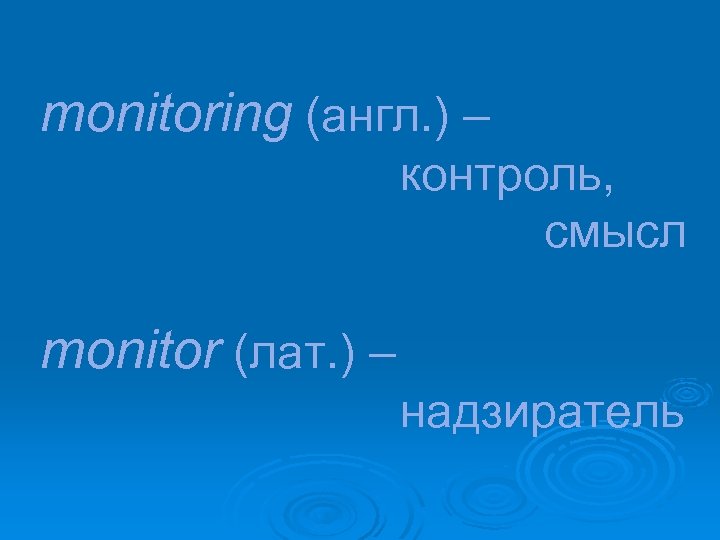 monitoring (англ. ) – контроль, смысл monitor (лат. ) – надзиратель 