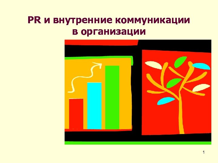 PR и внутренние коммуникации в организации 1 