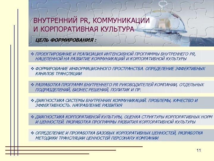 ВНУТРЕННИЙ PR, КОММУНИКАЦИИ И КОРПОРАТИВНАЯ КУЛЬТУРА ЦЕЛЬ ФОРМИРОВАНИЯ : v ПРОЕКТИРОВАНИЕ И РЕАЛИЗАЦИЯ ИНТЕНСИВНОЙ