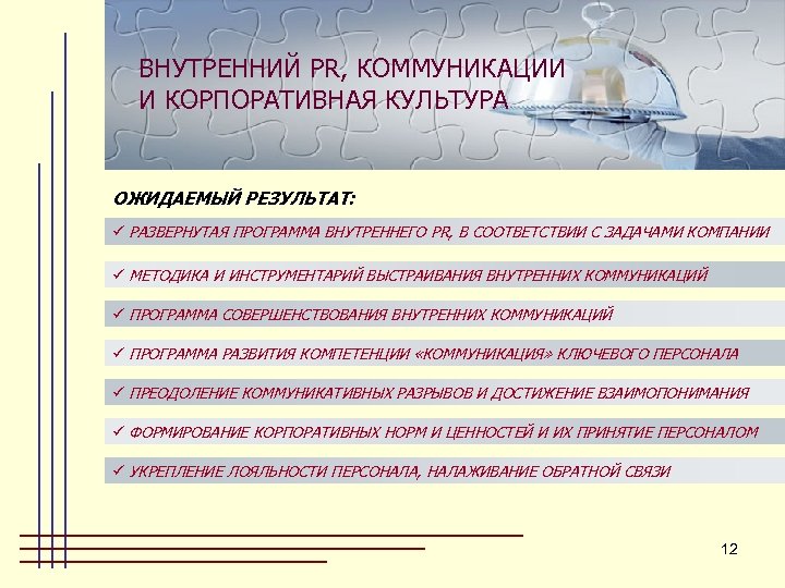 ВНУТРЕННИЙ PR, КОММУНИКАЦИИ И КОРПОРАТИВНАЯ КУЛЬТУРА ОЖИДАЕМЫЙ РЕЗУЛЬТАТ: ü РАЗВЕРНУТАЯ ПРОГРАММА ВНУТРЕННЕГО PR, В