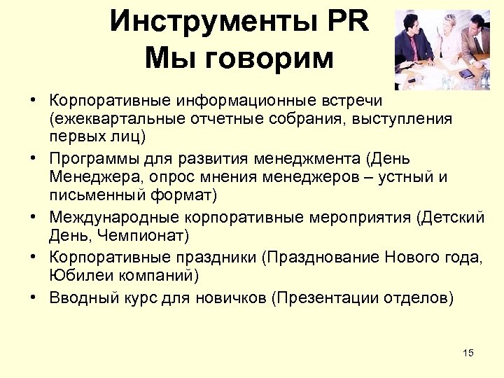 Инструменты PR Мы говорим • Корпоративные информационные встречи (ежеквартальные отчетные собрания, выступления первых лиц)