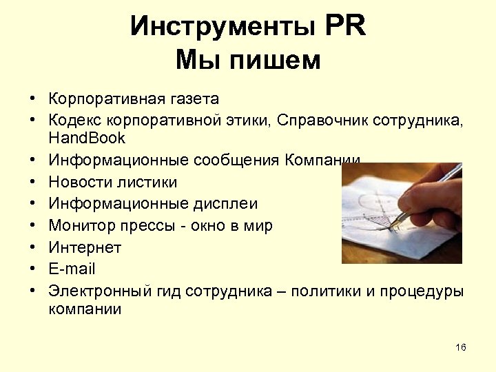 Инструменты PR Мы пишем • Корпоративная газета • Кодекс корпоративной этики, Справочник сотрудника, Hand.