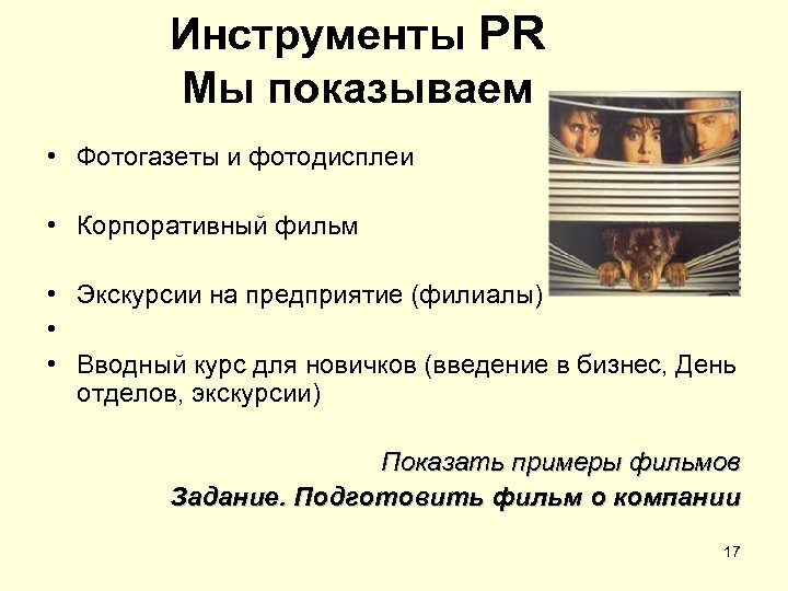 Инструменты PR Мы показываем • Фотогазеты и фотодисплеи • Корпоративный фильм • Экскурсии на
