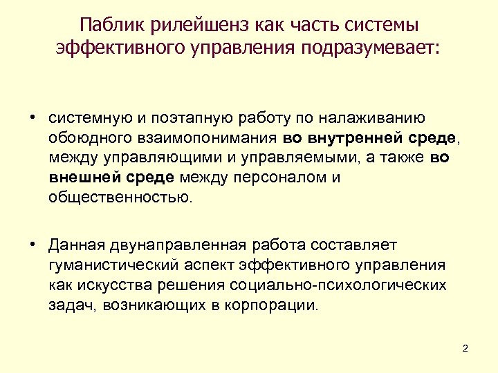 Паблик рилейшенз как часть системы эффективного управления подразумевает: • системную и поэтапную работу по