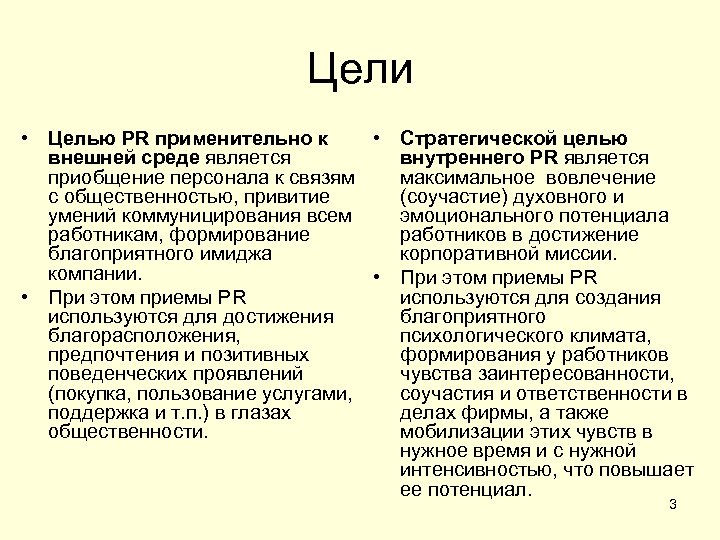 Цели • Целью PR применительно к • Стратегической целью внешней среде является внутреннего PR