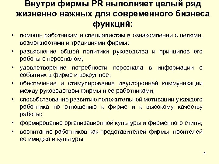 Внутри фирмы PR выполняет целый ряд жизненно важных для современного бизнеса функций: • помощь
