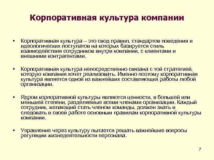 Корпоративная культура это. Корпоративная культура, стандарты поведения. Корпоративная культура компании. Правила корпоративной культуры. Свод правил корпоративной культуры.