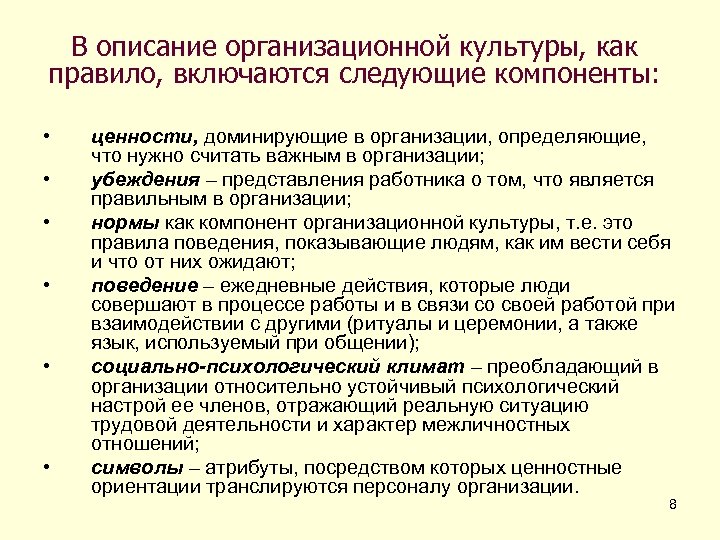 В описание организационной культуры, как правило, включаются следующие компоненты: • • • ценности, доминирующие