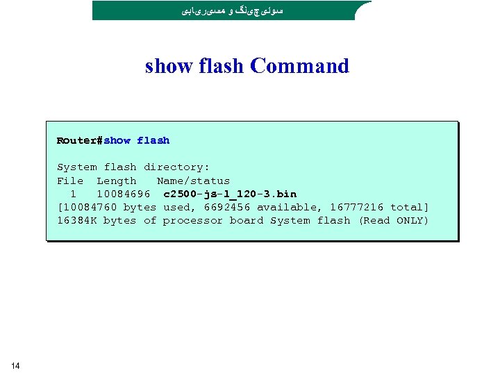  ﺳﻮﺋیچیﻨگ ﻭ ﻣﺴیﺮیﺎﺑی show flash Command Router#show flash System flash directory: File Length