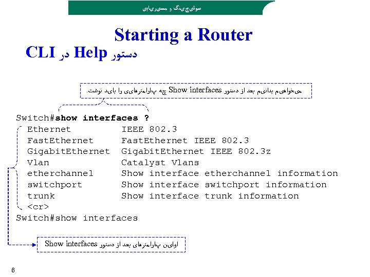  ﺳﻮﺋیچیﻨگ ﻭ ﻣﺴیﺮیﺎﺑی Starting a Router CLI ﺩﺭ Help ﺩﺳﺘﻮﺭ . چﻪ پﺎﺭﺍﻣﺘﺮﻫﺎیی