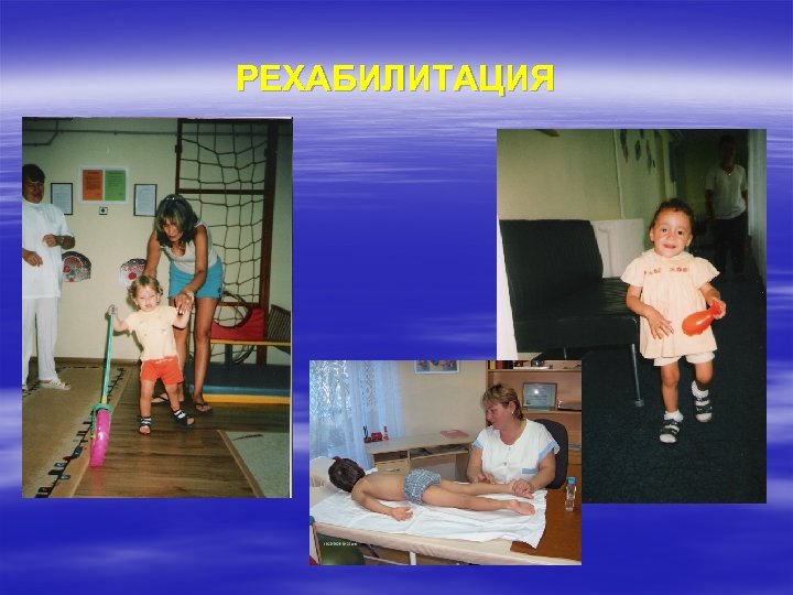 РЕХАБИЛИТАЦИЯ 