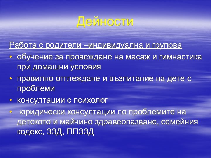 Дейности Работа с родители –индивидуална и групова • обучение за провеждане на масаж и