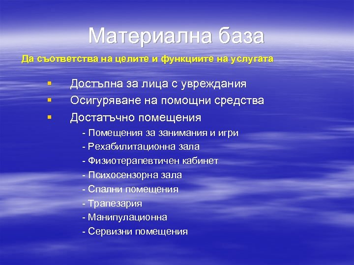 Материална база Да съответства на целите и функциите на услугата § § § Достъпна