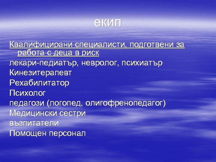 екип Квалифицирани специалисти, подготвени за работа с деца в риск лекари-педиатър, невролог, психиатър Кинезитерапевт