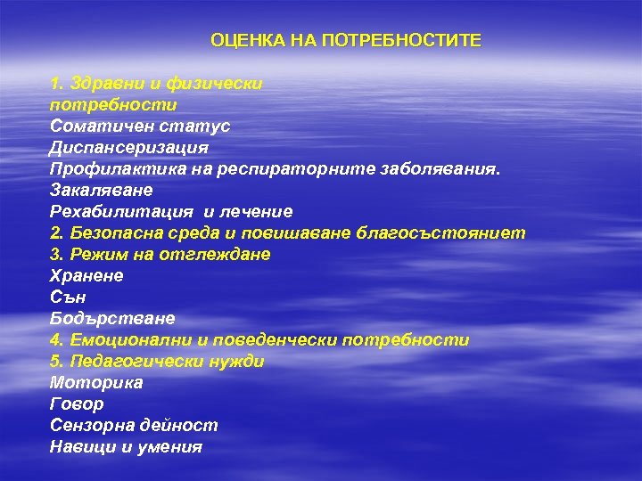 ОЦЕНКА НА ПОТРЕБНОСТИТЕ 1. Здравни и физически потребности Соматичен статус Диспансеризация Профилактика на респираторните