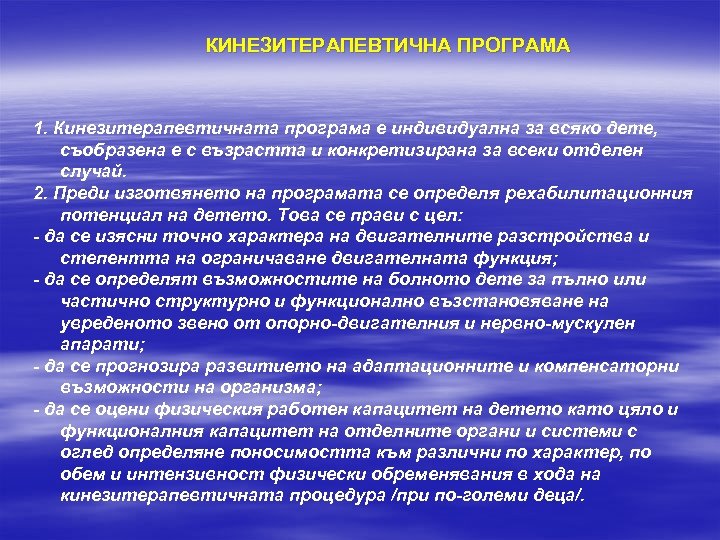 КИНЕЗИТЕРАПЕВТИЧНА ПРОГРАМА 1. Кинезитерапевтичната програма е индивидуална за всяко дете, съобразена е с възрастта